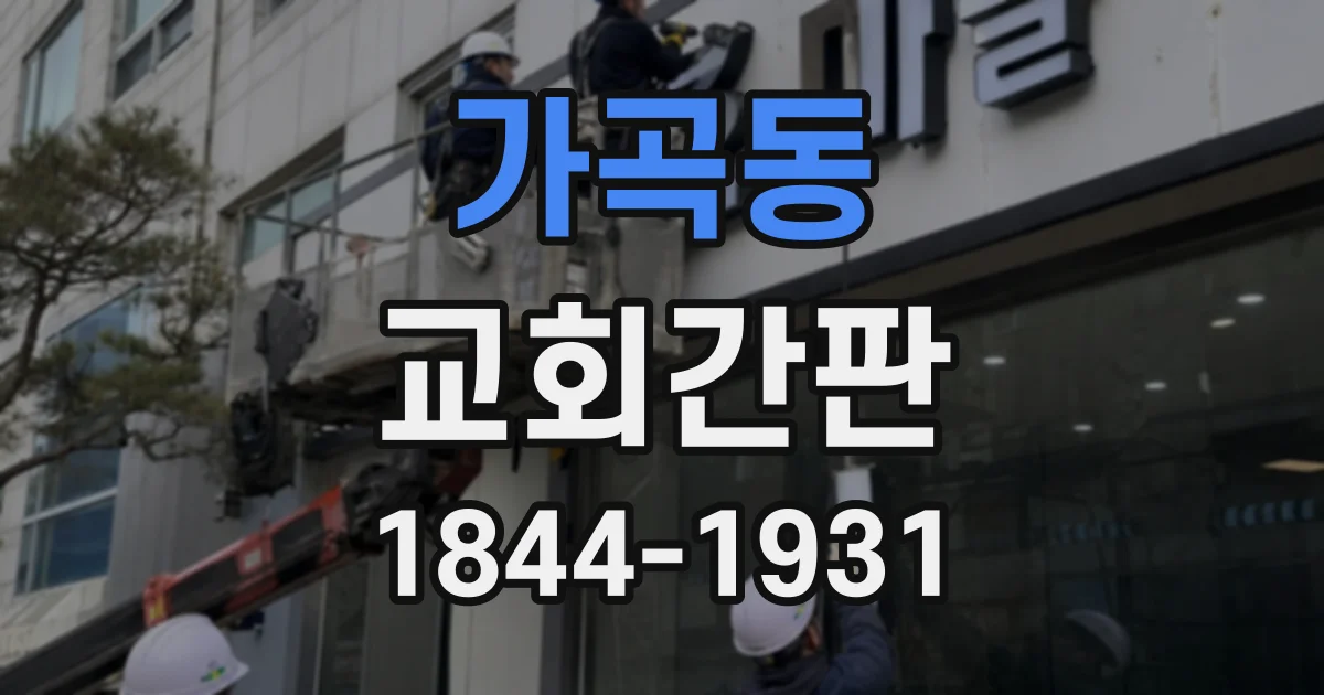 가곡동 교회간판