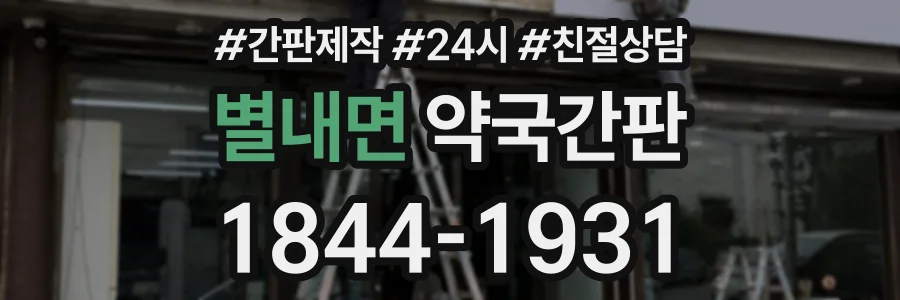 별내면 약국간판 상담 전화 1844-1931