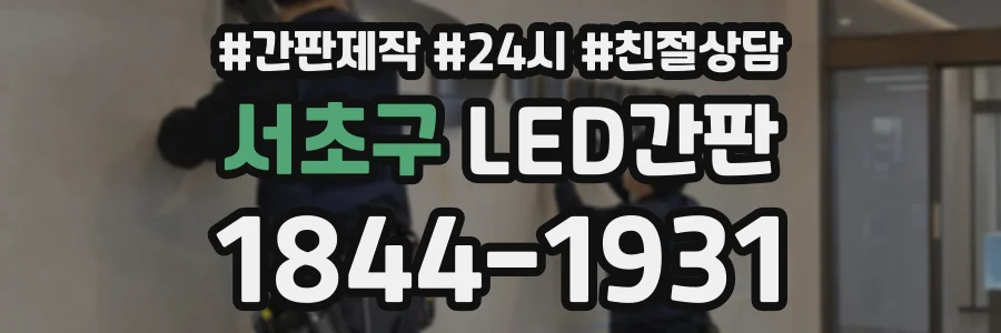 서초구 LED간판 상담 전화 1844-1931