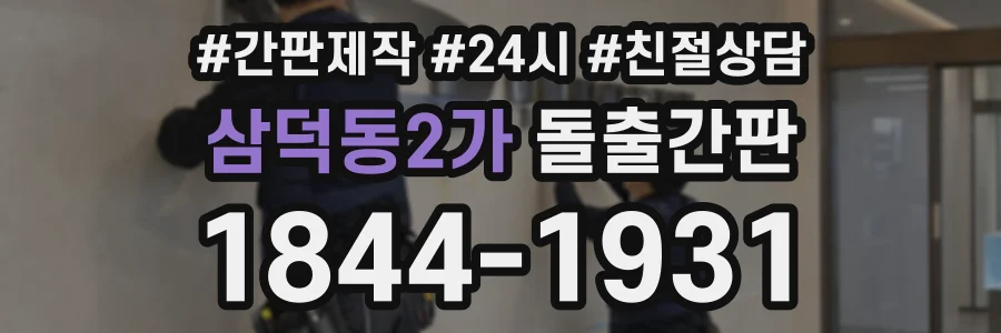 삼덕동2가 돌출간판 상담 전화 1844-1931