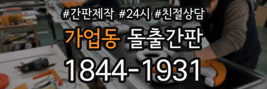 가업동 돌출간판 상담 전화 1844-1931