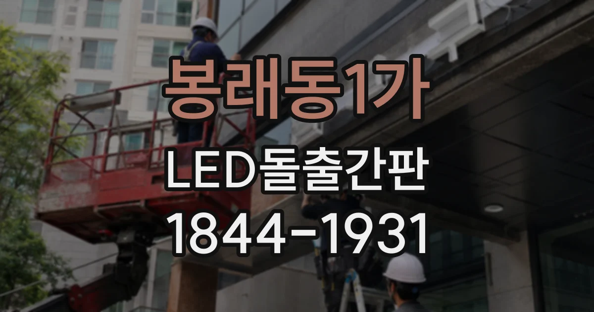봉래동1가 LED돌출간판