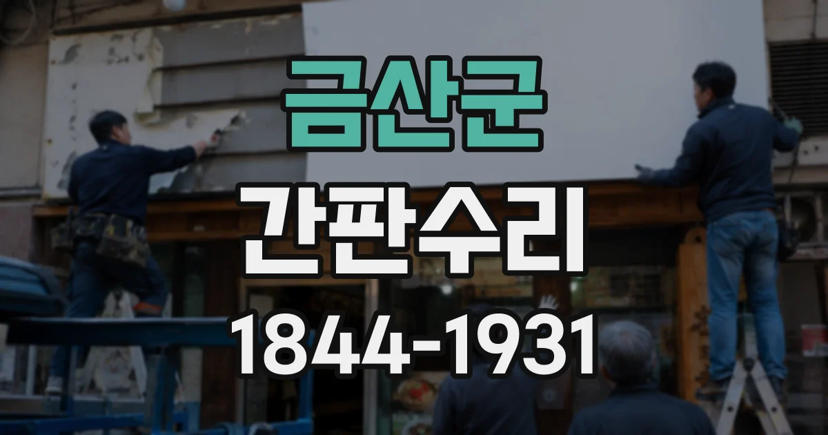 금산군 간판수리