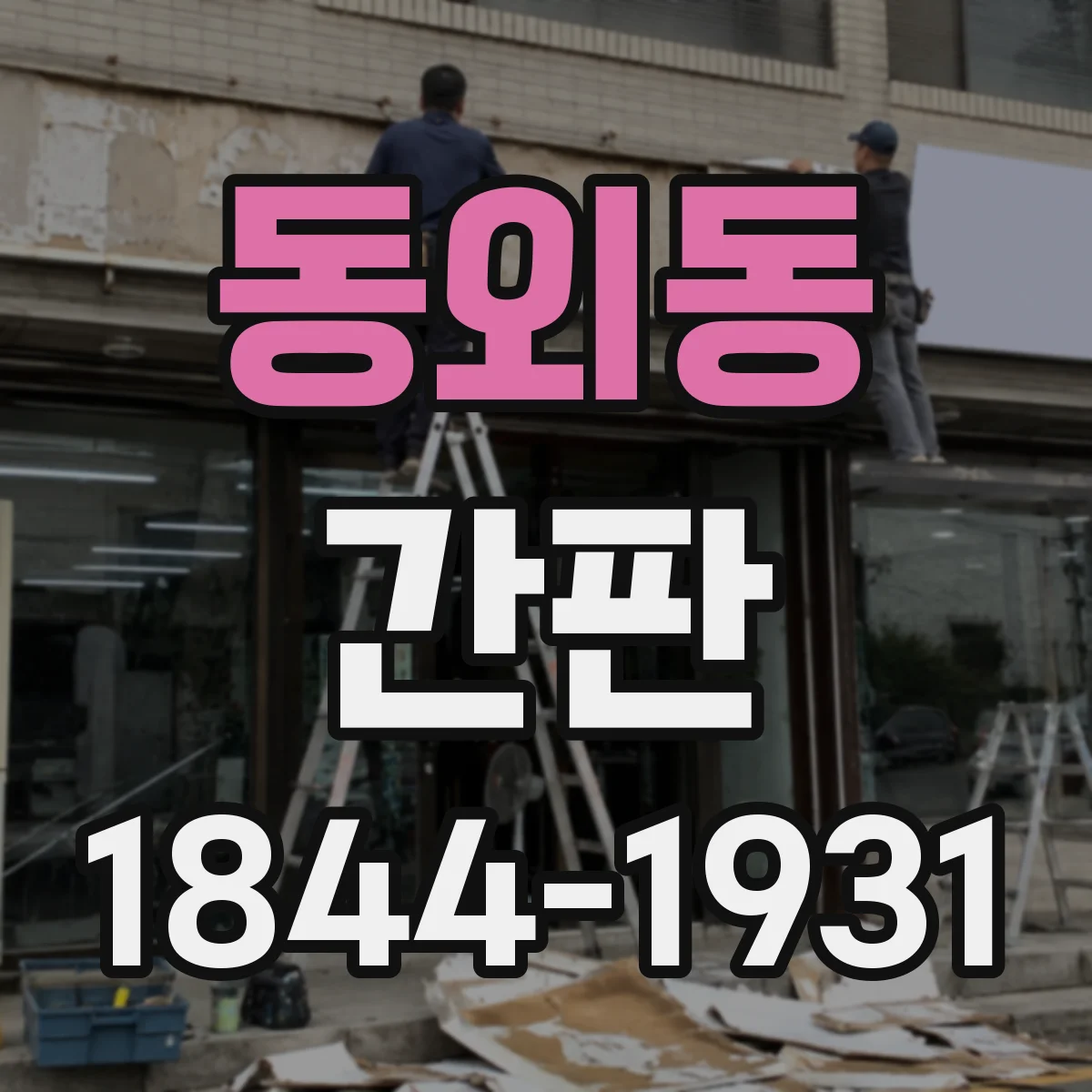 동외동 간판