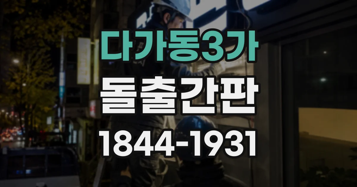 다가동3가 돌출간판