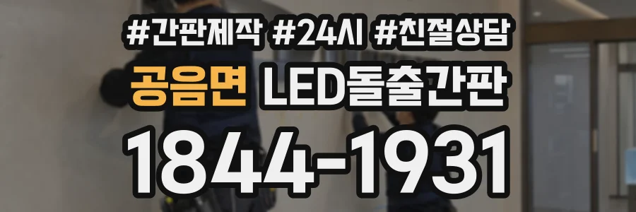 공음면 LED돌출간판 상담 전화 1844-1931