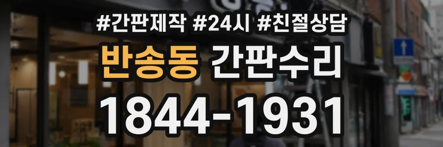 반송동 간판수리 상담 전화 1844-1931