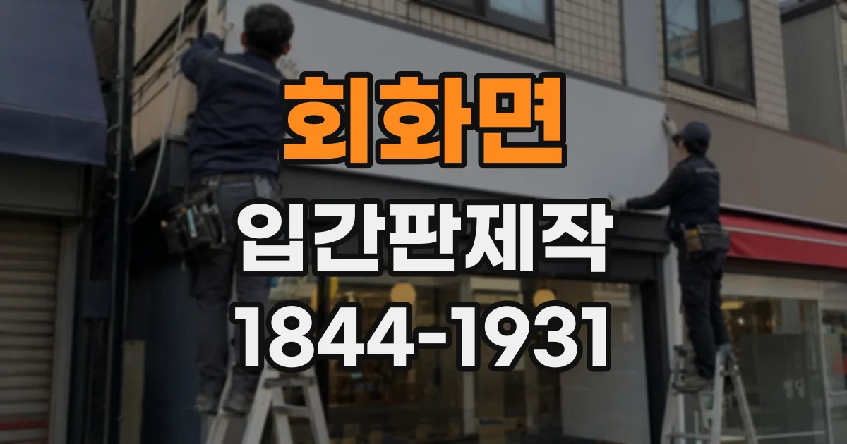 회화면 입간판제작