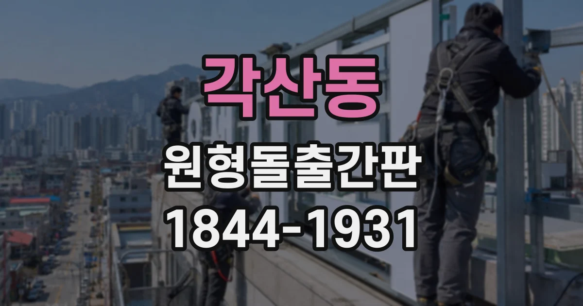 각산동 원형돌출간판