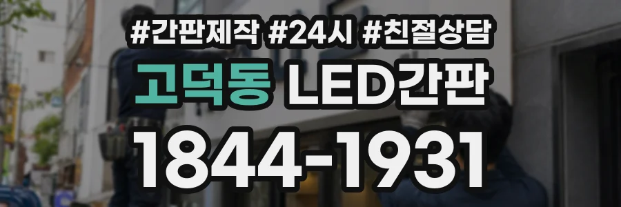 고덕동 LED간판 상담 전화 1844-1931