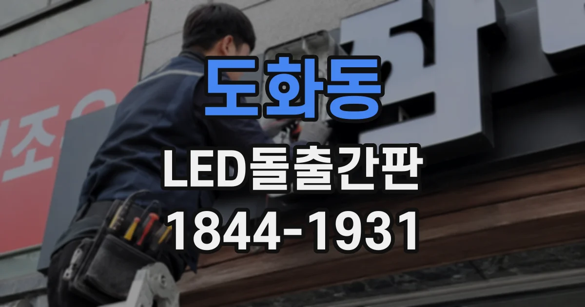 도화동 LED돌출간판