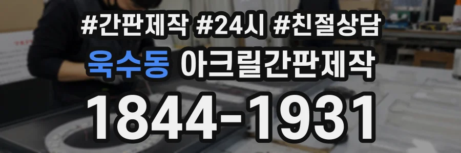 욱수동 아크릴간판제작 상담 전화 1844-1931