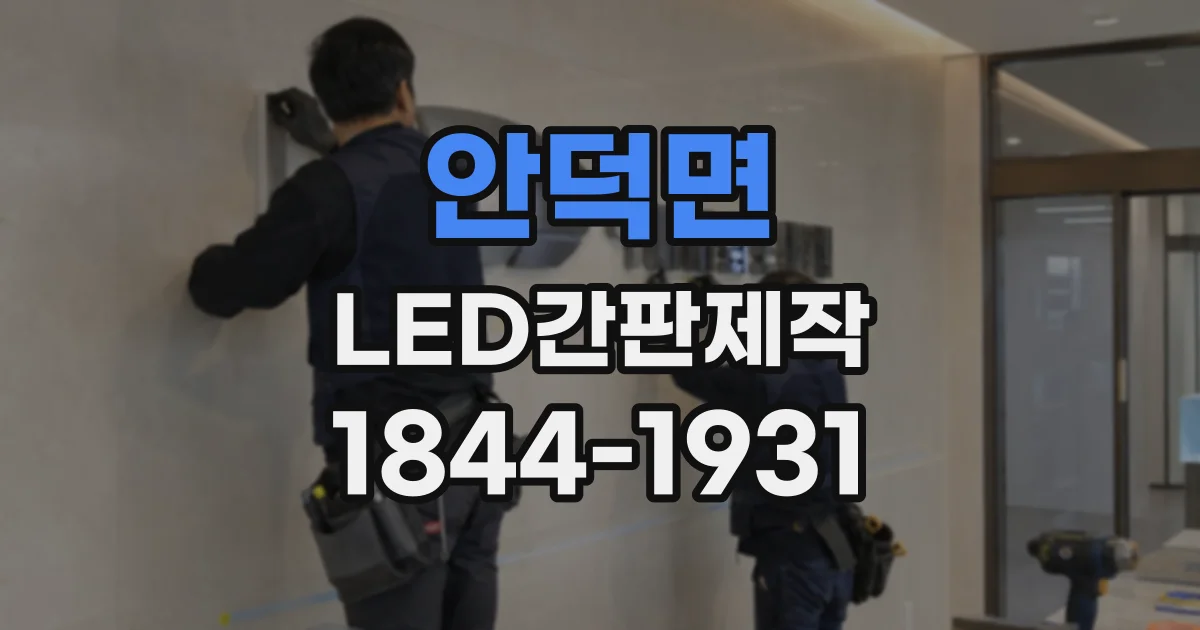 안덕면 LED간판제작