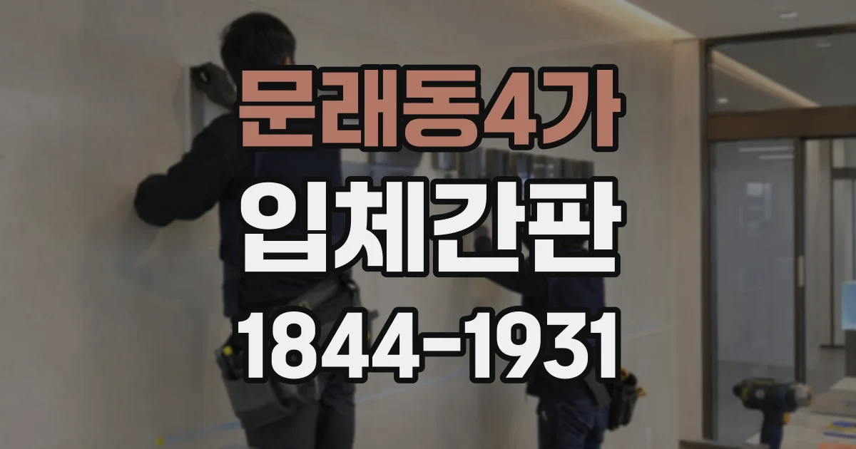 문래동4가 입체간판