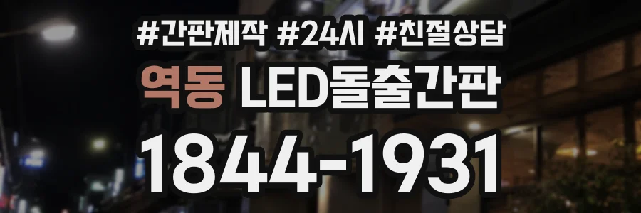 역동 LED돌출간판 상담 전화 1844-1931