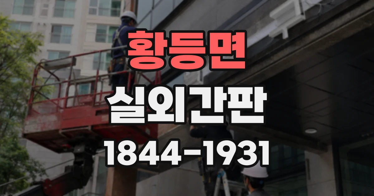 황등면 실외간판 눈부심은 줄이고 가독성은 살리는 설치 요령