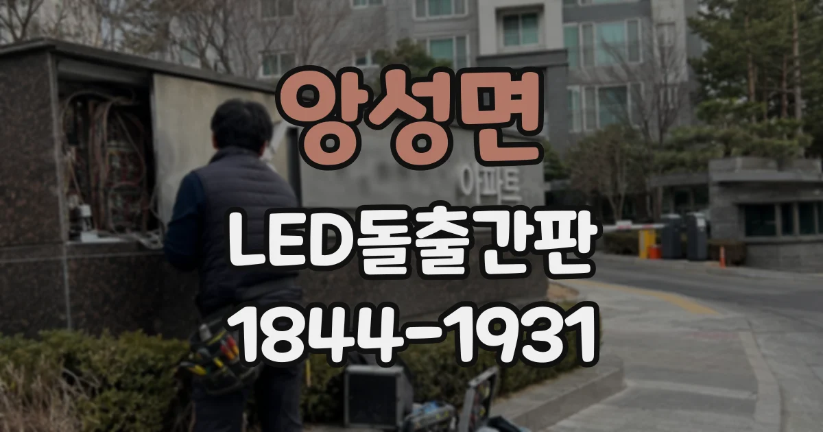 앙성면 LED돌출간판