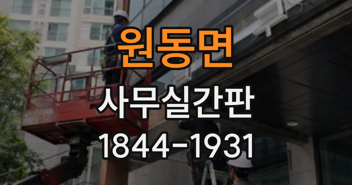 원동면 사무실간판