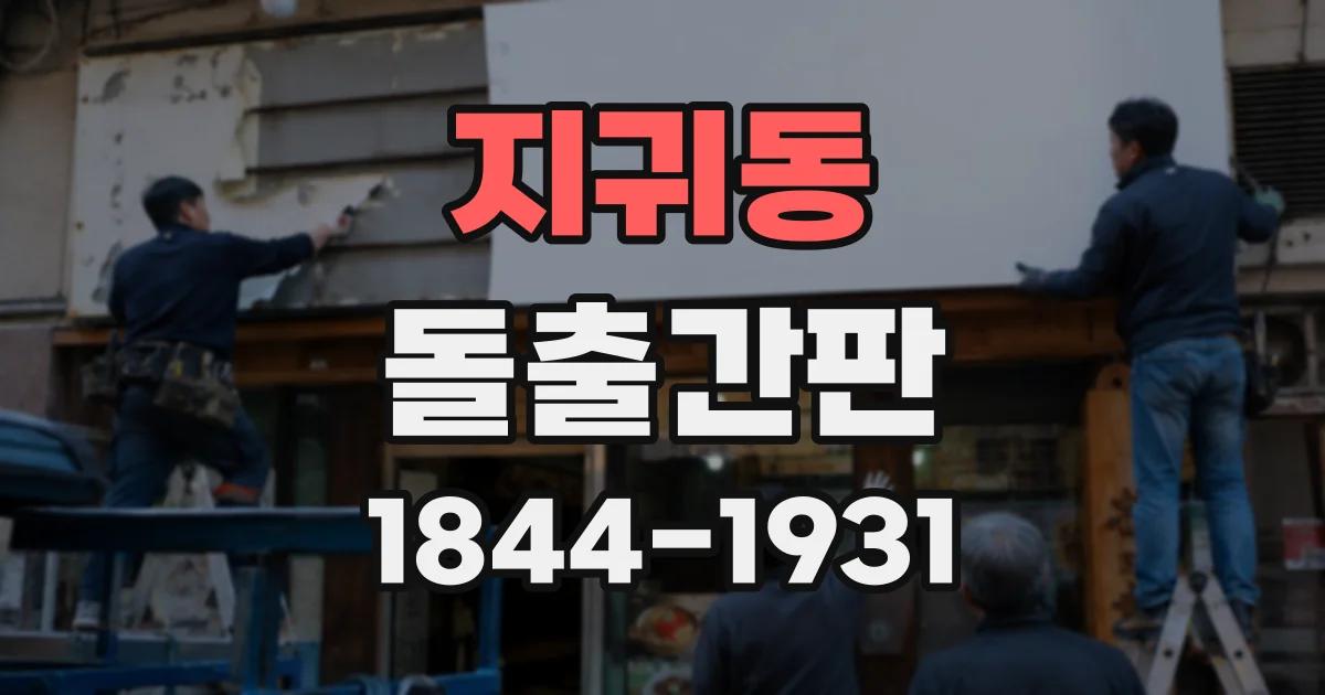 지귀동 돌출간판