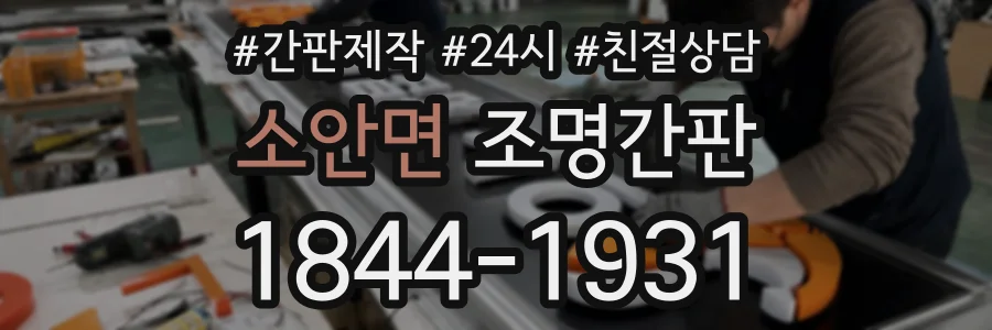 소안면 조명간판 상담 전화 1844-1931