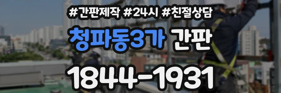 청파동3가 간판