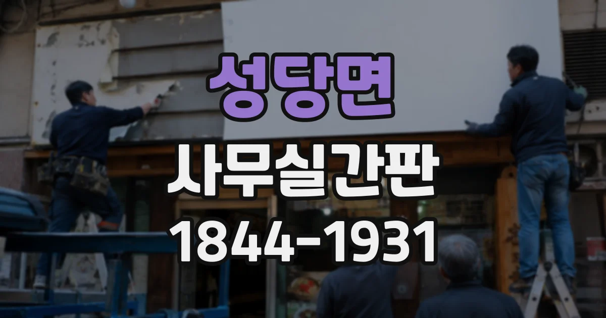 성당면 사무실간판 기업 정체성을 공간에 담는 방법