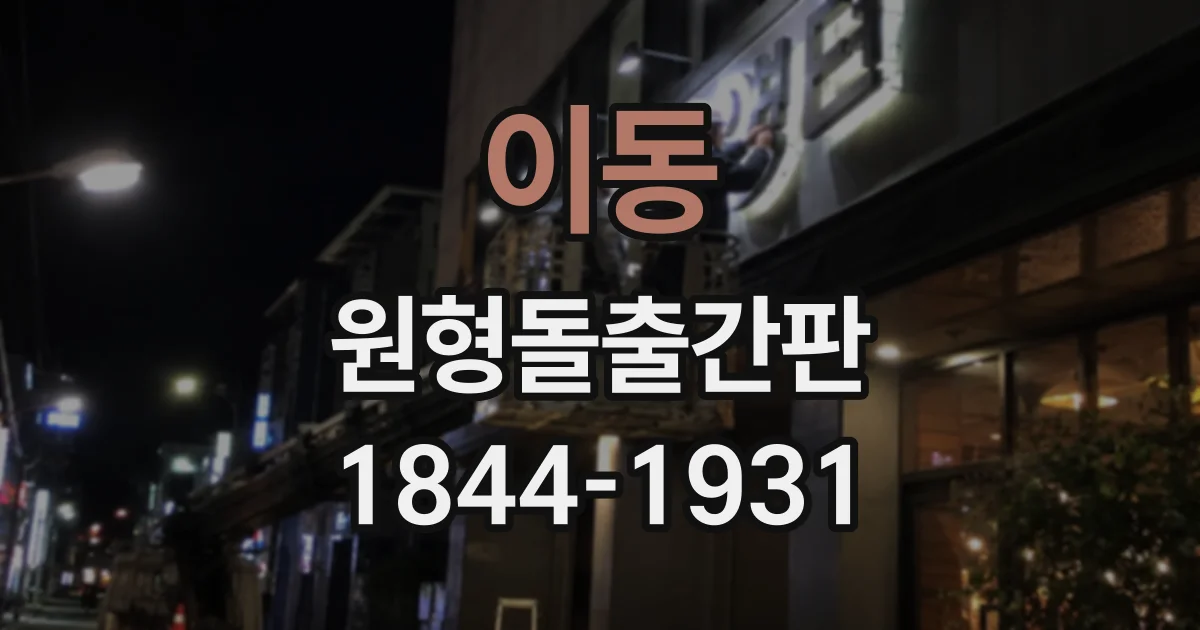 이동 원형돌출간판