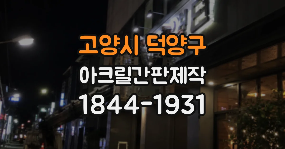 고양시 덕양구 아크릴간판제작