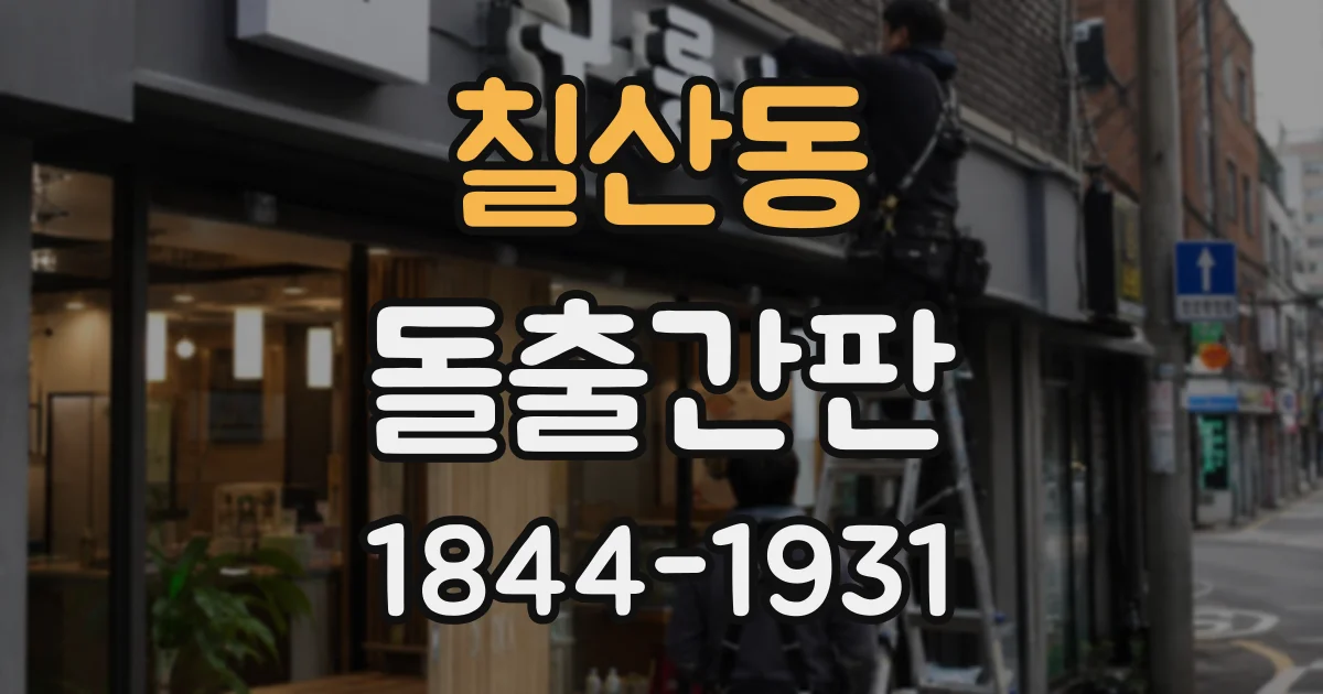 칠산동 돌출간판