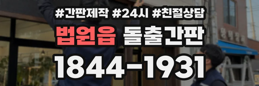 법원읍 돌출간판 상담 전화 1844-1931