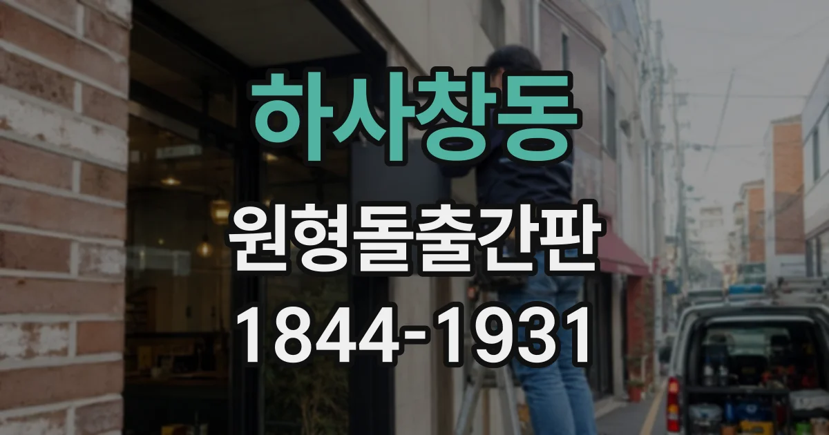 하사창동 원형돌출간판