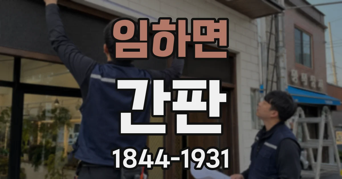 임하면 간판
