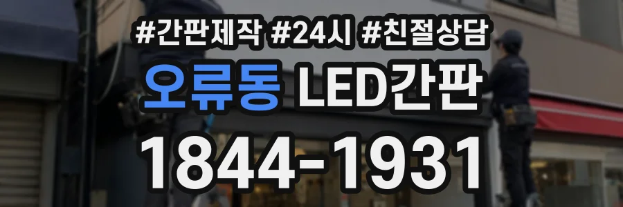 오류동 LED간판 상담 전화 1844-1931