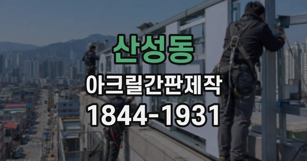 산성동 아크릴간판제작