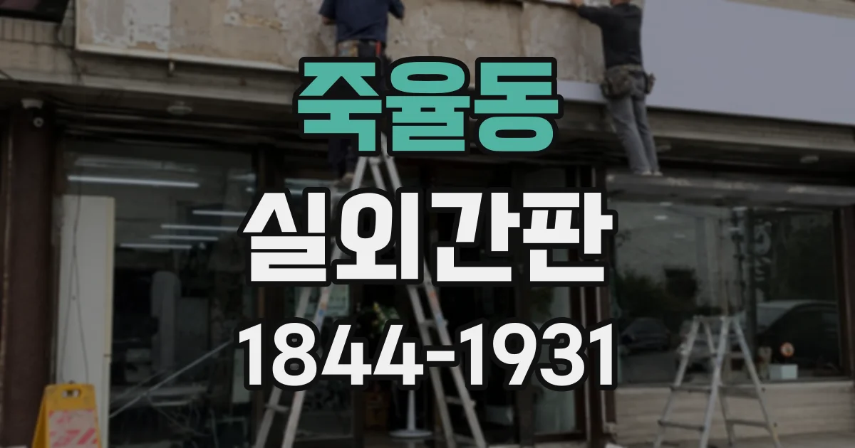 죽율동 실외간판