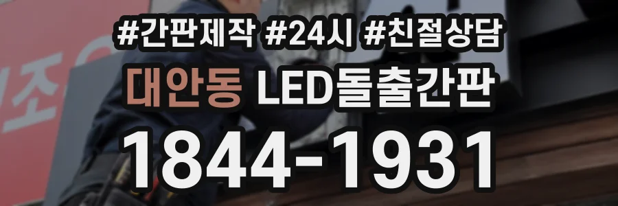 대안동 LED돌출간판 상담 전화 1844-1931