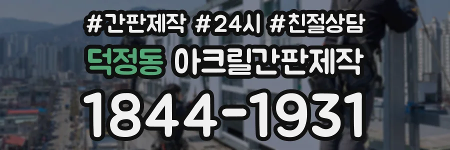 덕정동 아크릴간판제작 상담 전화 1844-1931