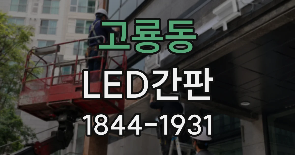고룡동 LED간판