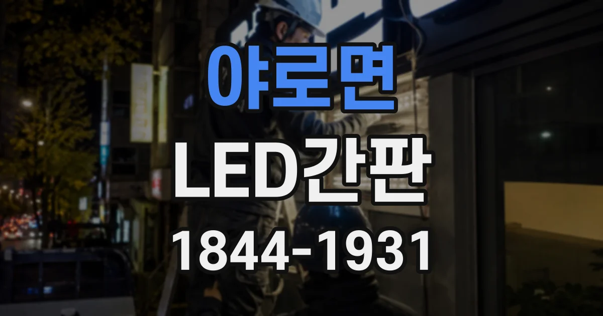 야로면 LED간판