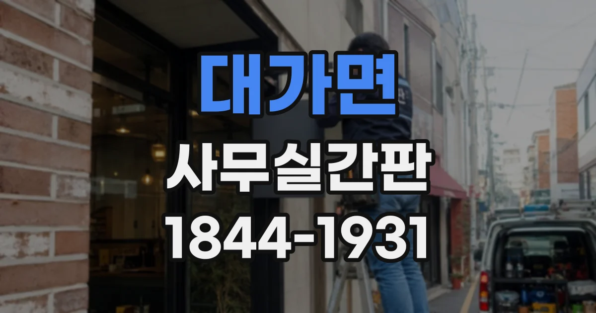 대가면 사무실간판