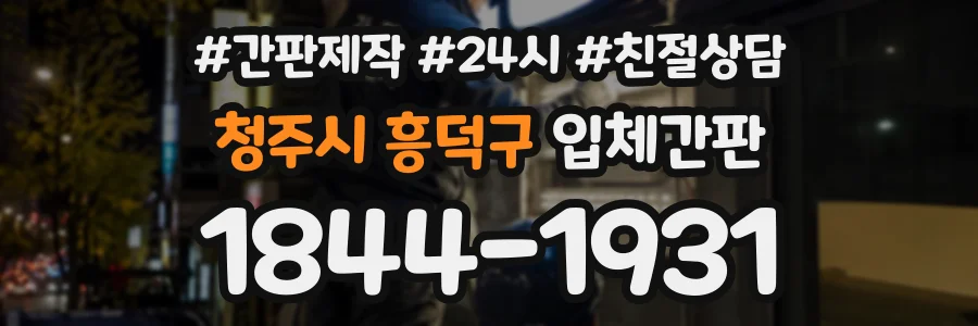 청주시 흥덕구 입체간판 상담 전화 1844-1931