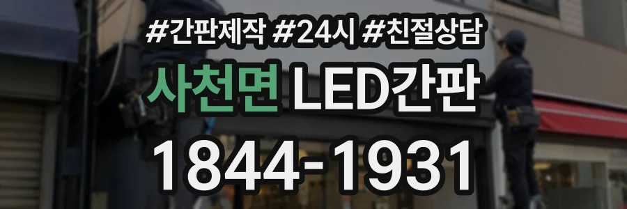 사천면 LED간판 상담 전화 1844-1931