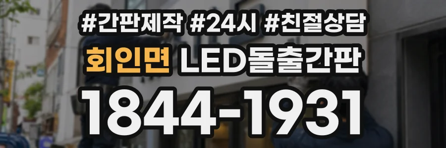 회인면 LED돌출간판 상담 전화 1844-1931