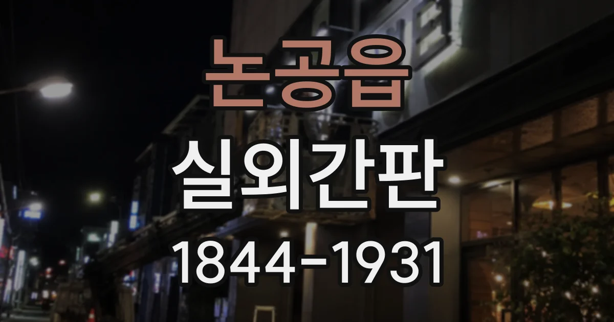 논공읍 실외간판
