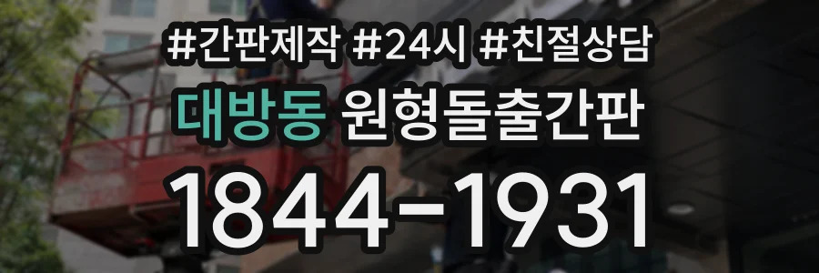 대방동 원형돌출간판 상담 전화 1844-1931