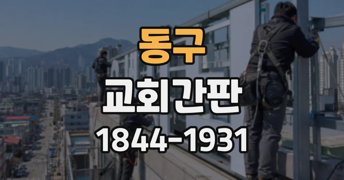 동구 교회간판