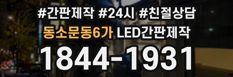 동소문동6가 LED간판제작 상담 전화 1844-1931