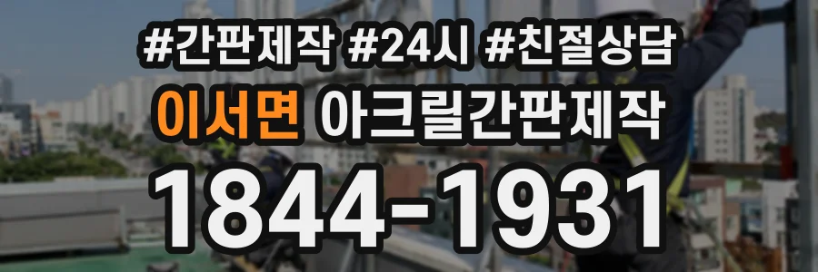 이서면 아크릴간판제작 상담 전화 1844-1931
