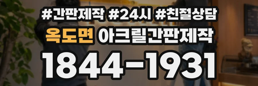 옥도면 아크릴간판제작 상담 전화 1844-1931