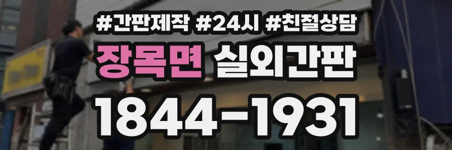 장목면 실외간판 상담 전화 1844-1931